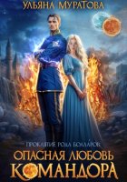 Опасная любовь командора