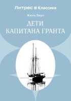 Дети капитана Гранта