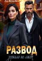 Развод. Зеркало не лжёт