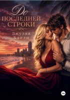 До последней строки