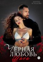 Черная любовь 2