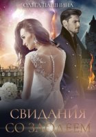 Свидания со злодеем