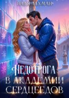 Недотрога в академии сердцеедов