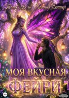 Моя вкусная фейри
