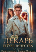 Лекарь Его Величества. Том 5