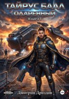 Тайрус Баал. Одаренный. Книга 1