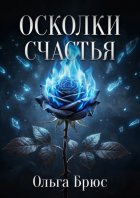 Осколки счастья