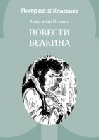Повести Белкина
