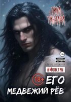 Его медвежий рёв