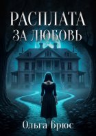 Расплата за любовь