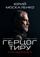 Путь одарённого. Герцог Тиру. Книга восьмая. Часть вторая
