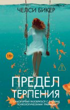 Предел терпения
