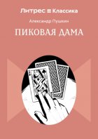 Пиковая Дама
