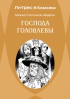 Господа Головлевы