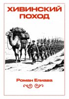 Хивинский поход