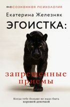 Эгоистка: запрещенные приемы. Когда тебе больше не надо быть хорошей девочкой