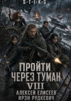 S-T-I-K-S. Пройти через туман VIII. Континент