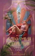 Алхимия секретов
