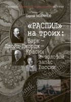 «Распил» на троих: Барк – Ллойд-Джордж – Красин и золотой запас России