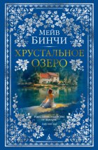 Хрустальное озеро