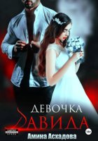 Девочка Давида