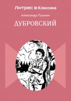 Дубровский
