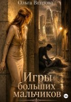 Игры больших мальчиков