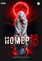 Номер 13