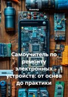 Самоучитель по ремонту электронных устройств: от основ до практики