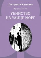 Убийство на улице Морг