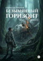 Безымянный горизонт. Книга 1
