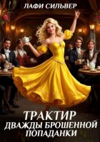 Трактир дважды брошенной попаданки