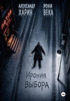 Ирония выбора
