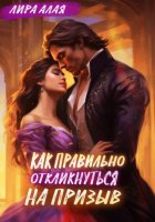 Как правильно откликнуться на призыв