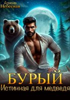 Бурый. Истинная для медведя