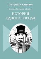 История одного города