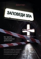 Заповеди зла. Бог против традиционных ценностей?
