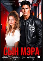 Сын мэра. Сердце на кону
