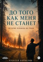 До того как меня не станет. История человека на грани