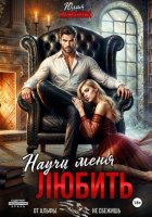 Научи меня любить