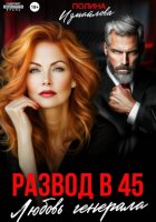 Развод в 45. Любовь генерала