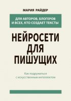 Нейросети для пишущих. Как подружиться с искусственным интеллектом
