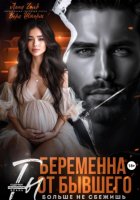 Беременна от бывшего. Ты больше не сбежишь