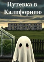 Путевка в Калифорнию