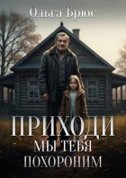 Приходи, мы тебя похороним
