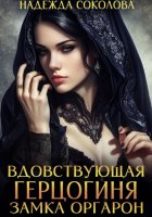 Вдовствующая герцогиня замка Оргарон