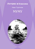 Муму