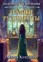 Темные рудименты