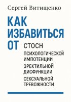 Как избавиться от СТОСН, Психологической импотенции, Эректильной дисфункции, Сексуальной тревожности