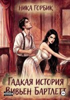 Гадкая история Вивьен Бартлетт